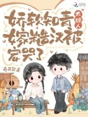 嫁糙汉被宠哭了乔