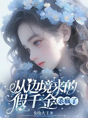 从边境来的假千金杀疯了最新章