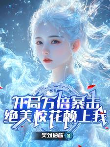 开局被绝美校花邀进闺蜜群