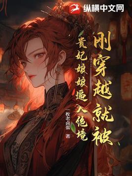 刚穿越就被抬进亲王墓