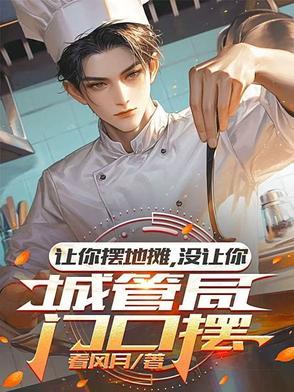 城管通知摆地摊