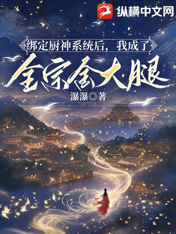 绑定了厨神系统之后