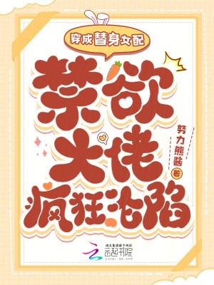 穿成替身女配的