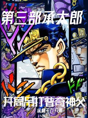 承太郎第四部削弱