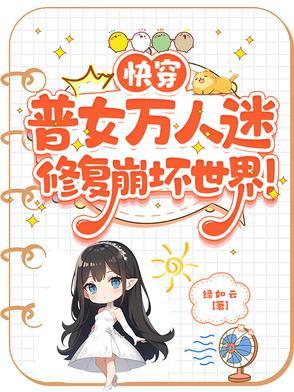 快穿女主万人迷文