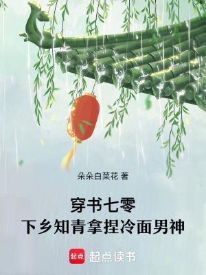 穿书七零小知青