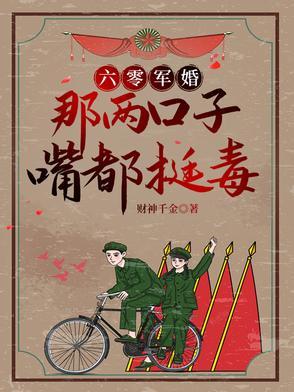 六零甜妻别太馋