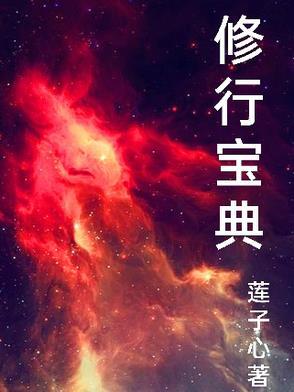 修行小宝吧