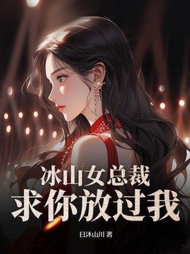 冰山女总裁番外