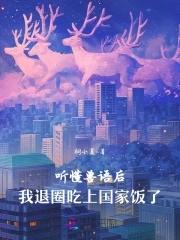 听懂兽语后我退圈吃上国家饭了
