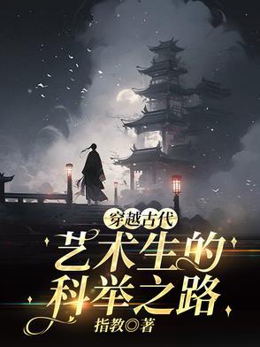 穿越到古代科举
