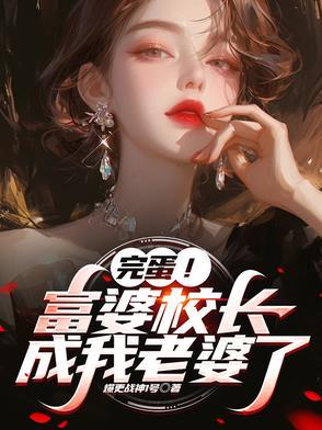 校长的孩子是不是很优秀