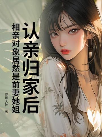 相亲对象和前任你会选哪个