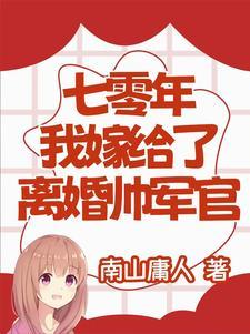 七零年代嫁给残疾男配后又名叫什么
