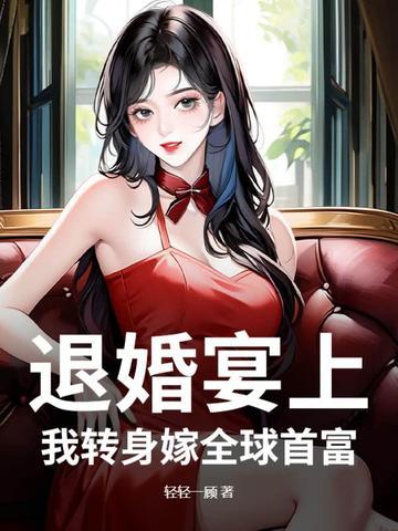 退婚后我嫁给了爱情