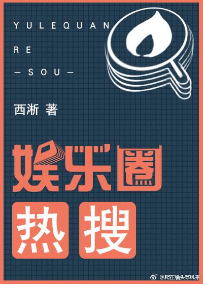 娱乐圈热搜预定选哪个公司