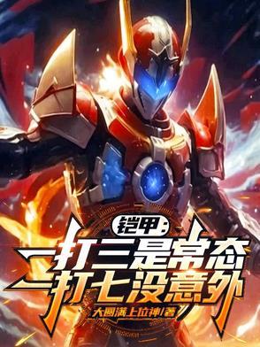 铠甲勇士 一打三帅