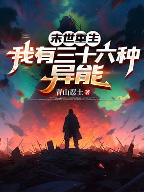末世拥有异能