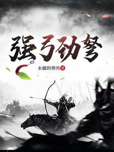 强弓劲弩论坛2024年最新消息