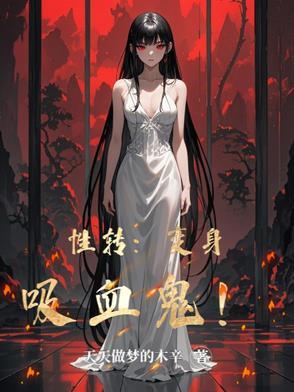 变身女吸血鬼的