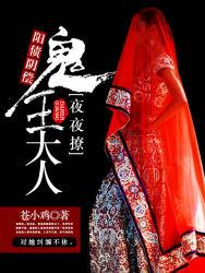 阳债阴偿鬼王大人夜夜撩全文阅读
