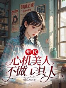 心机美人60