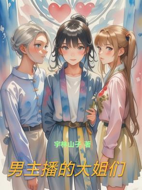 男主播的故事