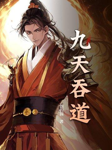 九涅吞天