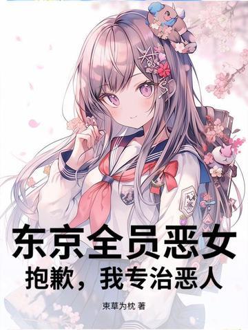 东京恶人恋爱日常笔趣阁