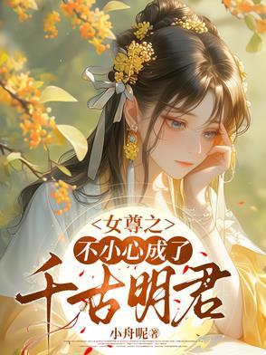 不小心穿到了女尊世界