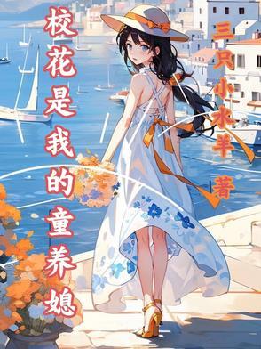 校花是我的专属宠物
