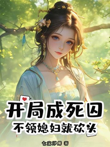 开局妻子死了