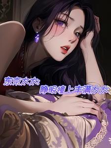 东京太太睁眼撞上丰满太太无删减版