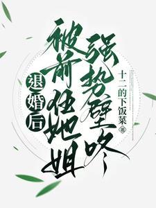 退婚后我嫁给了前任她叔