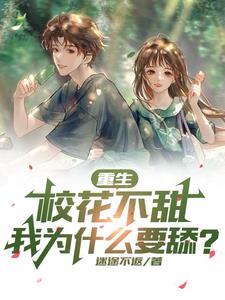 重生校花不甜
