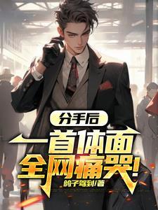 分手后的一首歌