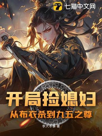 开局捡一个漂亮媳妇