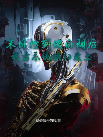 末日捡的