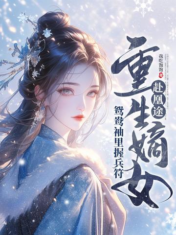 全家夺我军功重生嫡女屠了满门