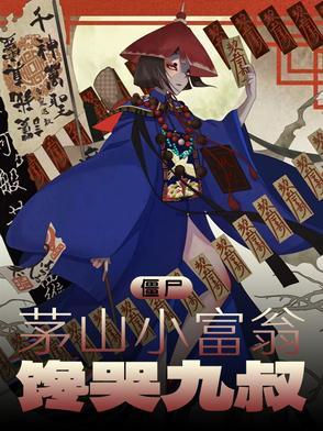 馋哭九叔