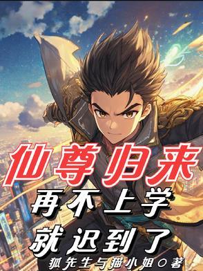 仙尊归来重生在都市