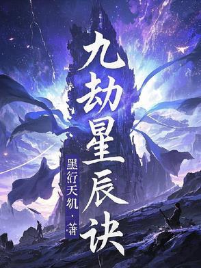 九星天辰诀3