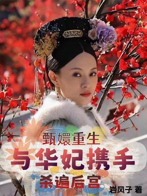 甄嬛之重生华妃