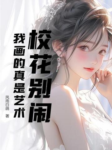 校花怎么画
