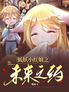 狐妖小红娘之早有预谋16章