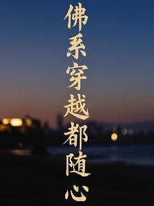 穿越佛系文女配