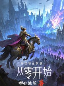 我人族强势崛起漫画
