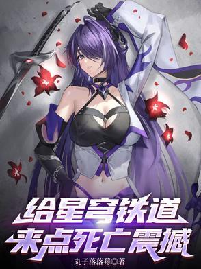 给星穹铁道来点死亡震撼全文阅读