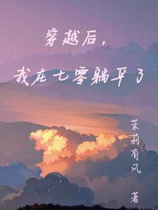 我穿回来后在七零当神