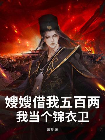 嫂子借我一双大脚歌词